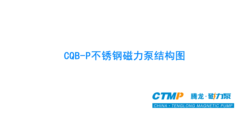 CQB不锈钢磁力泵