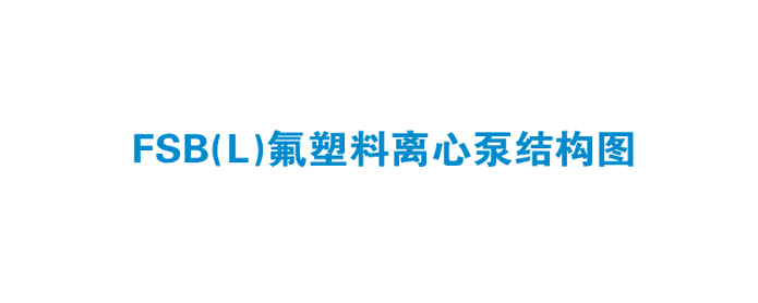 FSB氟塑料合金离心泵