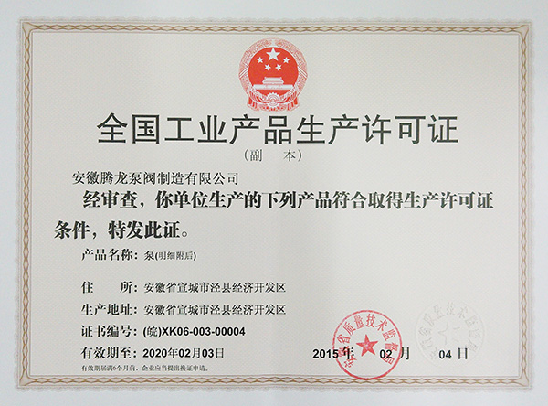工业生产许可证