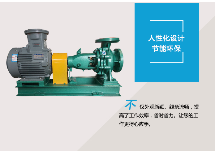 IS清水泵优点