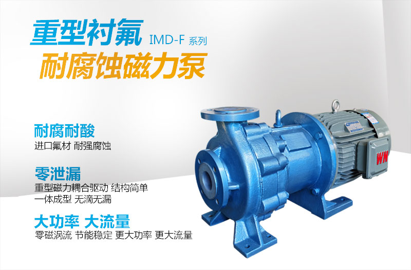 IMD重型磁力泵