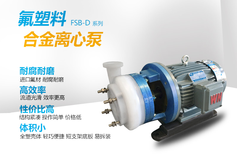 FSB氟合金离心泵