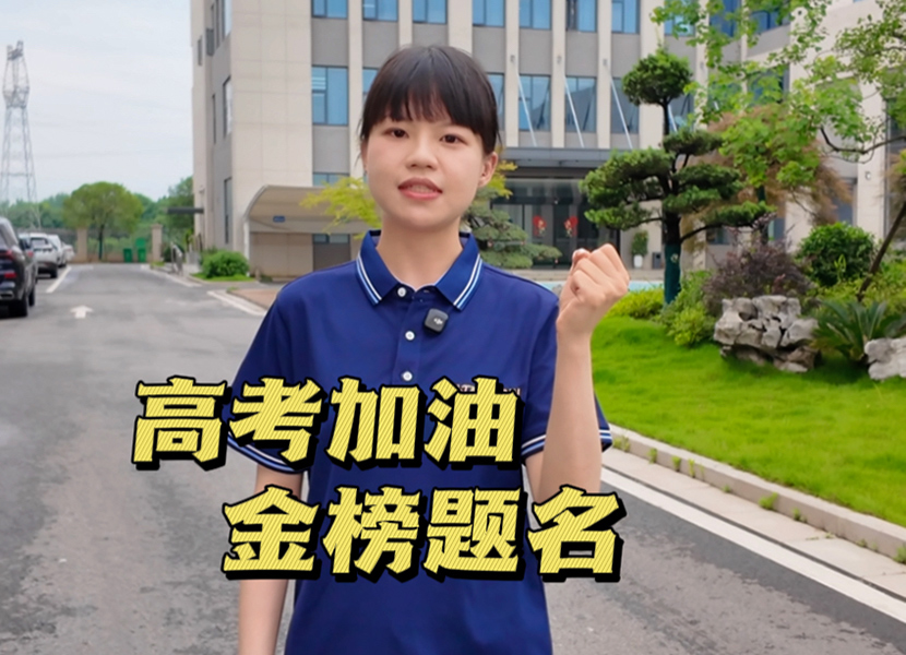 祝2026高考学子金榜题名，逐梦远航